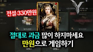 [레전드 오브 이미르] 만원이면 충분합니다 / 모든 패키지 효율 분석 / 영웅 20만원 전설 330만원에 얻는 방법까지