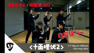 【吹爆S舞室】[舞蹈DEMO] 青春有你2 《十面埋伏2》 舞蹈demo！这一版不知各位看官是否喜欢~