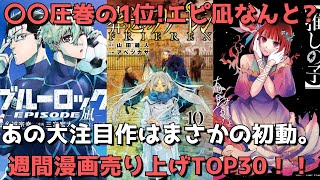 【週間漫画売上TOP30】あの大注目作がまさかの初動、、〇〇は圧巻の1位！！映画化が決定したエピ凪の売上はなんと！？【2023年03月13日～2023年03月19日、単巻別ランキング】