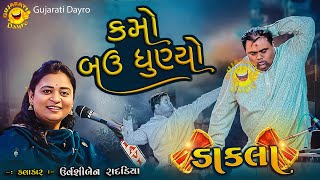 જોરદાર નવા ડાકલા ૨૦૨૪ - ઉર્વશીબેન રાદડિયા | New Dakla - Dayro 2024 | Gujarati Dayro