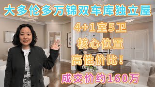 大多伦多万锦核心位置双车库独立屋，4+1室5卫，成交价160万，高性价比｜视频看房