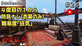 LIVE配信【Sunkenland】４度目の１から【今回も難易度「狂気」！更に防具なし！】マルチ『水上サバイバル』24【 サンケンランド/オープンワールドサバイバルクラフト】ゲーム実況・ライブ