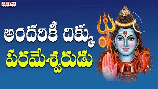 ఎవరికి ఎవరయ్యా పరమ శివ - భక్తి గీతం |  Evaraki Evarayya | Lord Shiva Songs | Shiva emotional Song