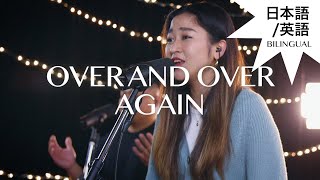 Over \u0026 Over Again | 日本語英語バイリンガル | Bilingual | Lifehouse Worship