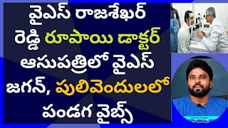 వైఎస్ రాజశేఖర్ రెడ్డి రూపాయి డాక్టర్ ఆసుపత్రిలో వైఎస్ జగన్, పులివెందులలో పండగ వైబ్స్ #ameeryuvatv