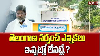 తెలంగాణ సర్పంచ్ ఎన్నికలు ఇప్పట్లో లేనట్లే.?No Local Body Election In March? | Sarpanch Election |ABN