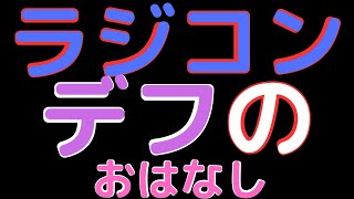 【ラジコン】ラジコンカーデフの おはなし