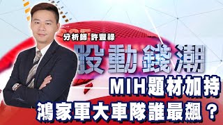 MIH題材加持 鴻家軍大車隊誰最飆？《股動錢潮》許豐祿20210726