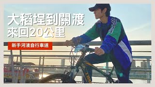 【一起來好動｜乾乾】超療癒的河濱自行車道｜#大稻埕到關渡 新手來回20公里