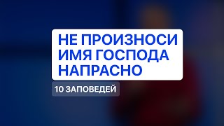 Не произноси имени Господа напрасно | Божьи заповеди