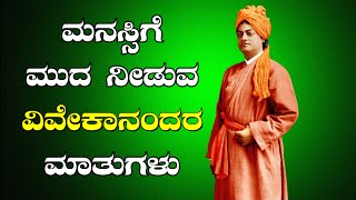ಸ್ವಾಮಿ ವಿವೇಕಾನಂದರ ನುಡಿಮುತ್ತುಗಳು | Swami Vivekananda - Top 20 Quotes in Kannada |  Universal India