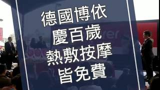 beurer德國博依慶百歲！首創行動熱敷按摩體驗車！熱敷按摩皆免費(大胃米粒活動)/20190413