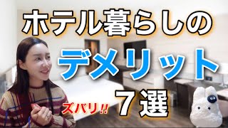 【ホテル暮らし】デメリット７選｜経験者は語る‼️