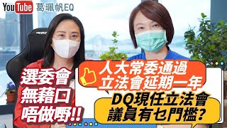 【葛珮帆x李慧琼】人大常委通過立法會延期一年❗| DQ現任立法會議員有乜門檻❓| 選委會無藉口唔做嘢‼️