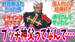 「プッチ神父ってなんで……」についての読者の反応集【ジョジョの奇妙な冒険】