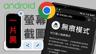 [Android] 解決Chrome無痕模式無法螢幕截圖的困擾！[CC字幕]