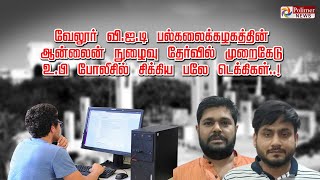 வேலூர்வி.ஐ.டி பல்கலைக்கழகத்தின் ஆன்லைன்நுழைவு தேர்வில் முறைகேடு..உ.பி  போலீசில்சிக்கிய பலே டெக்கிகள்