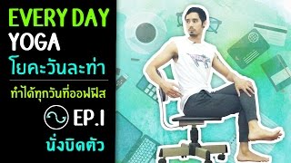 #โยคะเบื้องต้น | Everyday Yoga - โยคะวันละท่าที่ออฟฟิศ Ep.1 นั่งบิดตัว - #kiartyoga