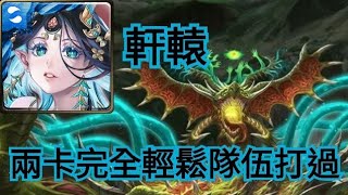 神魔之塔 【 腐壞衍生 災厄級】軒轅兩卡 完全輕鬆隊伍打過