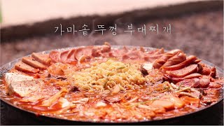 가마솥 뚜껑에 팔팔 끓인 부대찌개. 자연의 소리도 함께 듣고 가세요~!