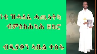 ነቲ ዝሓለፈ ሓጢኣትካ ብምስክሕካሕ ዘክሮ ምዕራፍ ሓሙሽተ 5ይ ክፋል ብዲያቆን ኣቤል ተስፋ