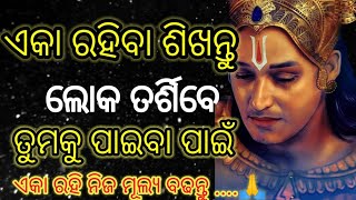 ଏକା ରହିବା ଶିଖନ୍ତୁ ଲୋକେ ତର୍ଶିବେ ତୁମକୁ ପାଇବା ପାଇଁ || ଶ୍ରୀ କ୍ରିଷ୍ଣା ବାଣୀ ||Spritual speech|| bestline