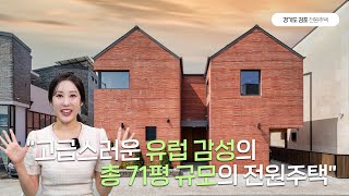 71평 전원주택 고급스러운 유럽 감성 물씬 담아 완성🏡