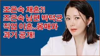 조은숙 근황, 조은숙 재혼? 조은숙 남편 박덕균 직업 이혼..몸매와 과거 공개!조은숙 재혼,