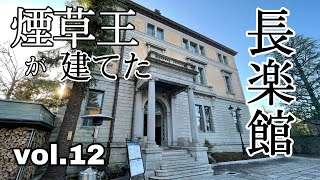 煙草王が建てた長楽館 築100年超のレトロ建築