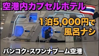 スワンナプーム空港に出現した謎のカプセルホテルに宿泊【タイ🇹🇭バンコク】