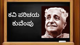 ಕವಿ ಪರಿಚಯ ರಾಷ್ಟ್ರ ಕವಿ ಕುವೆಂಪು || ಕುಪ್ಪಳ್ಳಿ ವೆಂಕಟಪ್ಪ ಪಟ್ಟಪ್ಪ||