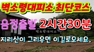 벽소령 대피소 / 지리주능  최단거리 (음정마을 출발)