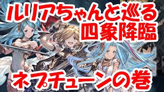 ルリアちゃんと巡る四象降臨 EX+編 ネプチューンさんの巻【グラブル】