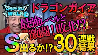 【ドラクエウォーク137】Sランクは落ちるか！？ドラゴンガイア30連戦こころのドロップ結果！そして最強レベル30を激闘の末攻略！？