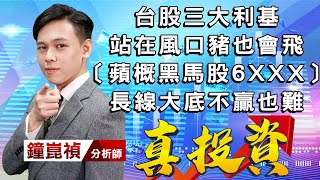 中視【真投資】20220812 #鐘崑禎：台股三大利基 站在風口豬也會飛［蘋概黑馬股6XXX］長線大底不贏也難 #中視新聞 #真投資