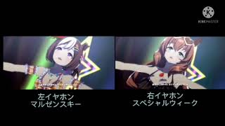 【ウマ娘】イヤホン推奨　うまぴょい伝説　マルゼンスキー＆スペシャルウィーク