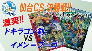 【DM】 第8回 仙台CS 決勝 【ドギラゴン剣VSイメン＝ブーゴ】