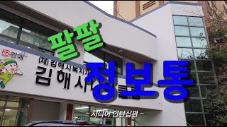 [김해시복지재단]김해시니어클럽 홍보영상 7편  -팔팔정보통 시니어인턴십편-