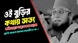 ওই বুড়ির কথায় সত্য || Mufti Nazrul Islam kasemi new waz 2025..!