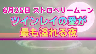 【山羊座満月】ストロベリームーンがツインレイ女性に贈る２つのメッセージ。2021年後半の運命左右する特別な夜