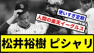 【ピシャリだったな】松井裕樹 ピシャリ【プロ野球反応集】【2chスレ】【1分動画】【5chスレ】