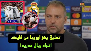 تعليق غير متوقع من هانسي فليك على ريال مدريد بعد مباراة برشلونة وبنفيكا في دوري أبطال أوروبا!