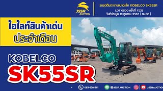 ไฮไลท์สินค้าเด่นประจำเดือน ตุลาคม ปี 2567 รถขุดตีนตะขาบขนาดเล็ก MINI EXCAVATOR KOBELCO SK55SR