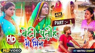 बेटी पुताैह मे भिन केलक कलकतिया वाली (PART 1) // Maithili Comedy 2023 //