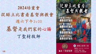 基督之家第三家2024培靈會 從腓立比書看基督與教會 -  基督是我們家的心腸 丁聖材牧師