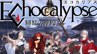 【#エコカリ】花畑チャイカと『Echocalypse -緋紅の神約-』名前のないコラボ このゲームとてもいいですねサムネの娘とてもいい