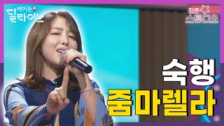 숙행 - 줌마렐라 | 청춘스튜디오 | 여기는딜라이브(210720방송)