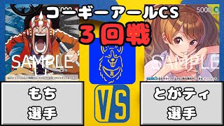 【ワンピース】コーギーアールCS　５回戦　青黒ウソップVS黄紫プリン