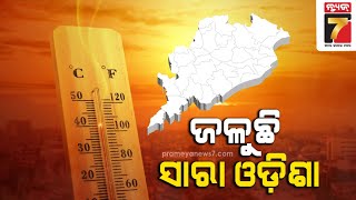 BigStory FollowUp: ଜଳୁଛି ଭୁବନେଶ୍ୱର ସହ ପଶ୍ଚିମ ଓଡିଶା || Heat Wave in Odisha