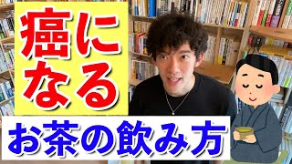 【DaiGo】そのお茶の飲み方ガンになるから気をつけて。